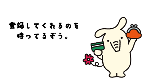 登録してくれるのを待ってるぞう。