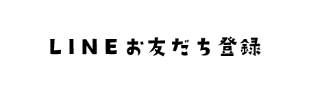 LINEお友だち登録