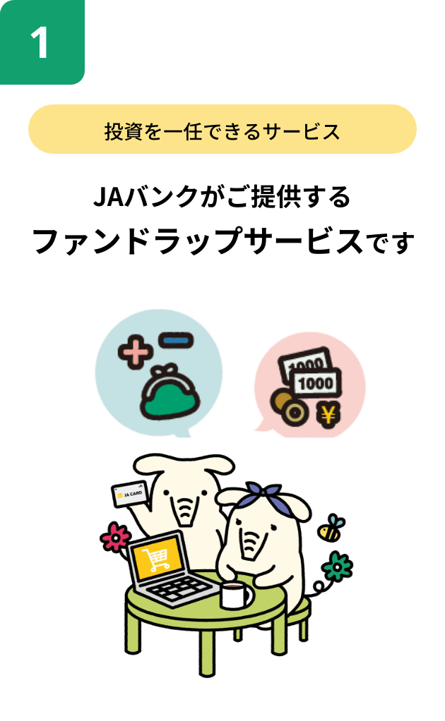 投資を一任できるサービス。JAバンクがご提供するファンドラップサービスです