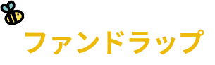 ファンドラップ